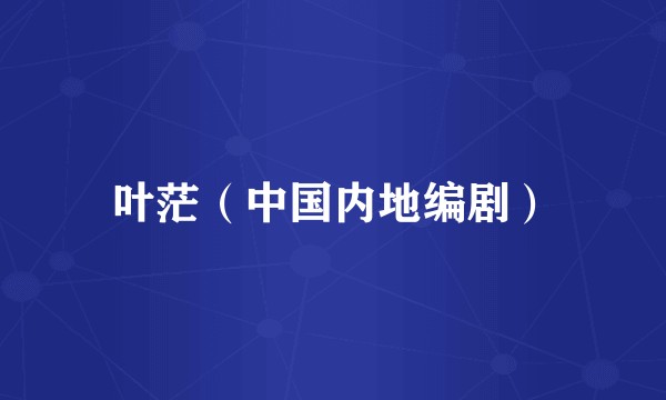 叶茫（中国内地编剧）
