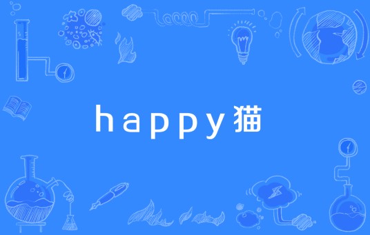 happy猫