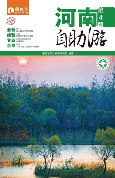 河南自助游（第4版）
