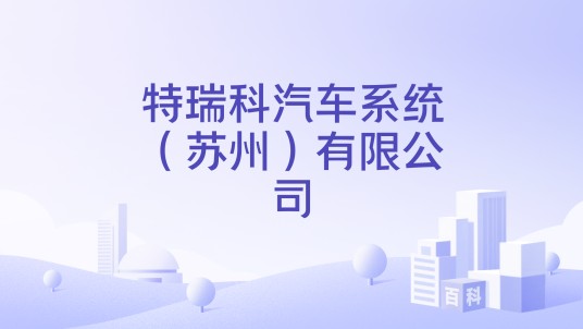 特瑞科汽车系统(苏州)有限公司