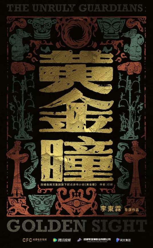 黄金瞳（成都市电影集团有限责任公司备案的微短剧）