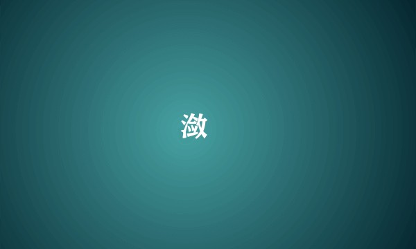 潋灧