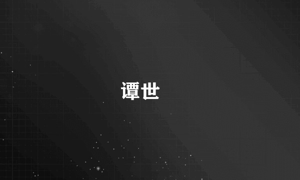 谭世勣