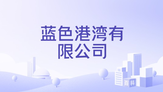蓝色港湾有限公司