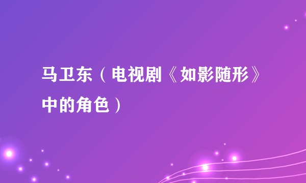 马卫东（电视剧《如影随形》中的角色）
