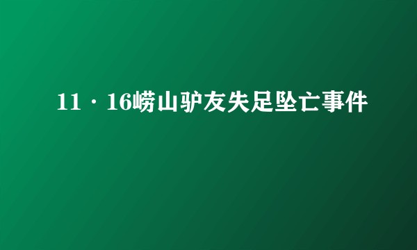 11·16崂山驴友失足坠亡事件