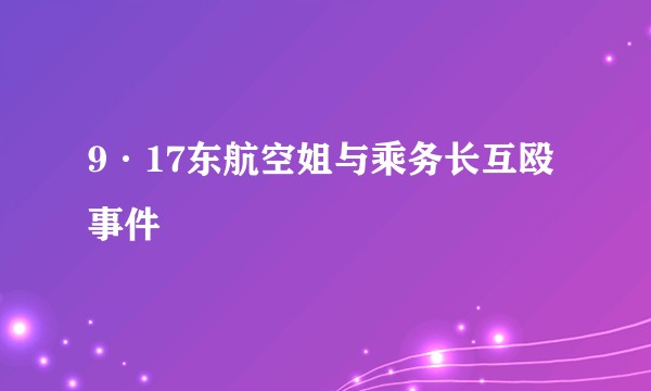 9·17东航空姐与乘务长互殴事件