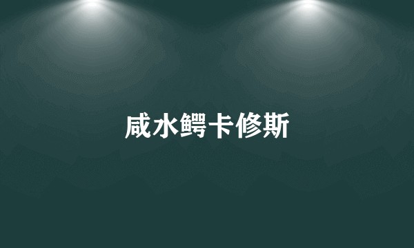 咸水鳄卡修斯