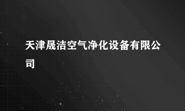 天津晟洁空气净化设备有限公司