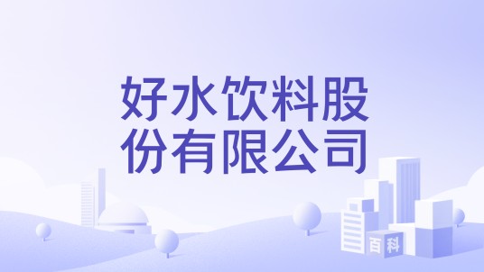 好水饮料股份有限公司