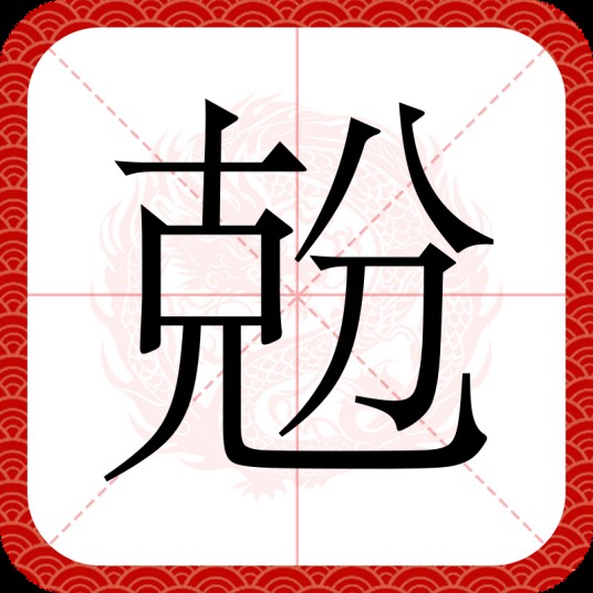 兝