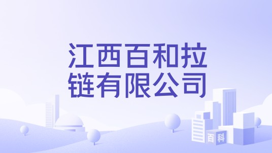 江西百和拉链有限公司