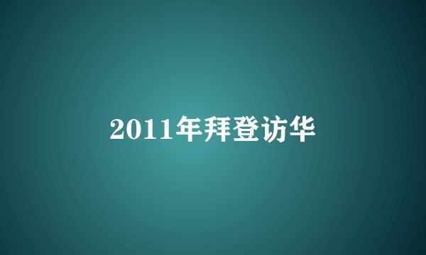 2011年拜登访华