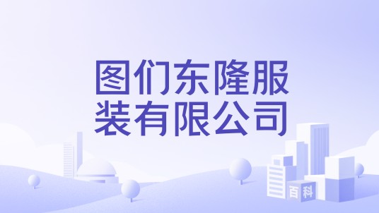 图们东隆服装有限公司