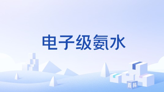 电子级氨水