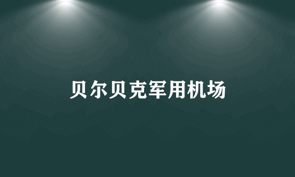 贝尔贝克军用机场