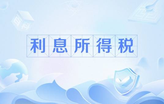 利息所得税