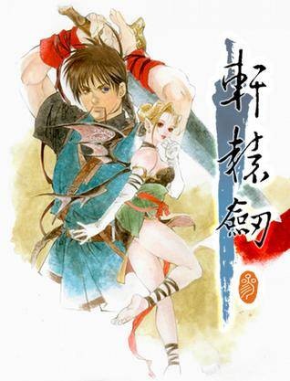 轩辕剑叁-云和山的波端