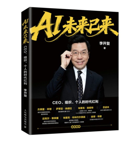 AI未来已来：CEO、组织、个人的时代红利