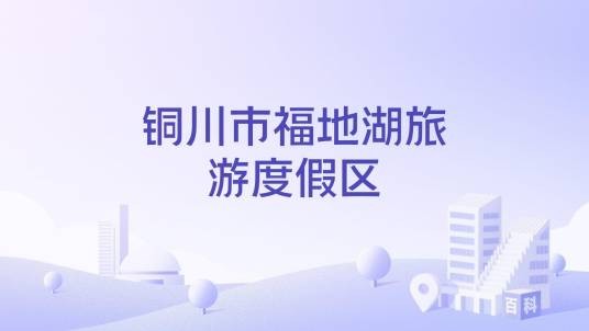 铜川市福地湖旅游度假区