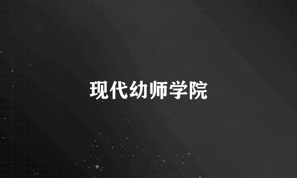 现代幼师学院