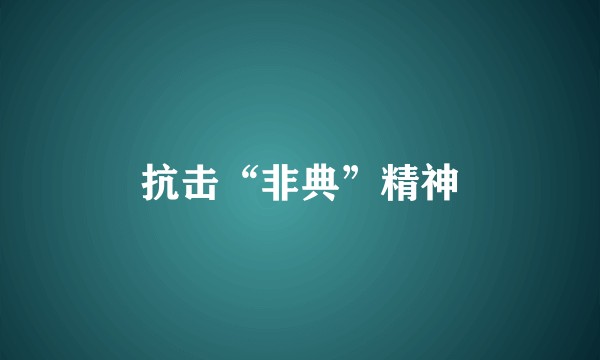 抗击“非典”精神