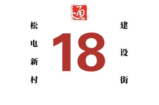 哈尔滨公交18路