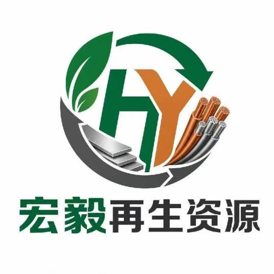 深圳市宏毅再生资源有限公司