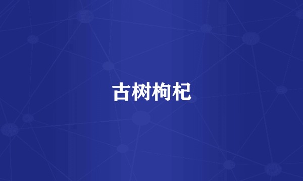 古树枸杞
