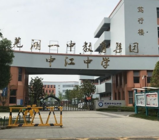 芜湖市中江中学