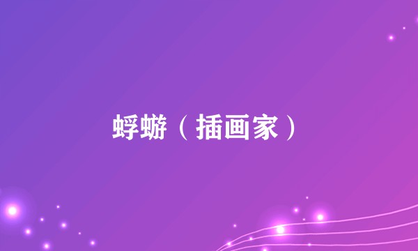蜉蝣（插画家）