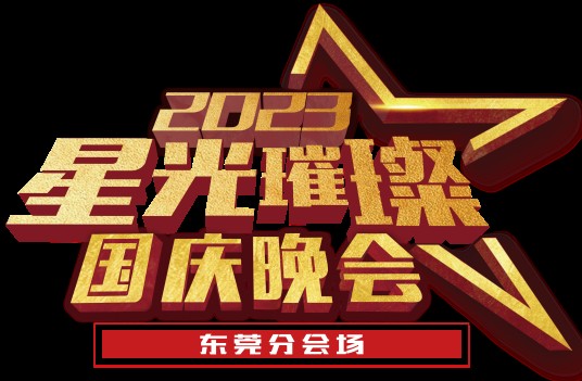 2023星光璀璨国庆晚会东莞分会场