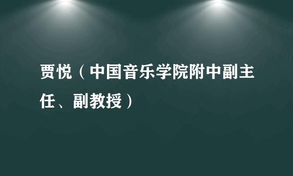 贾悦（中国音乐学院附中副主任、副教授）
