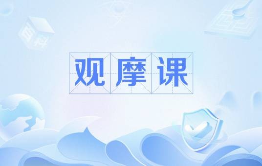 观摩课