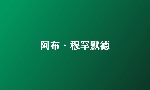 阿布·穆罕默德