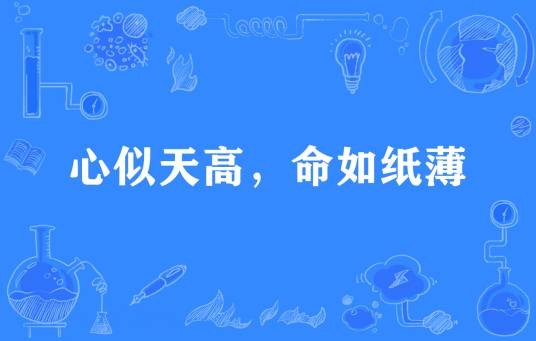心似天高，命如纸薄