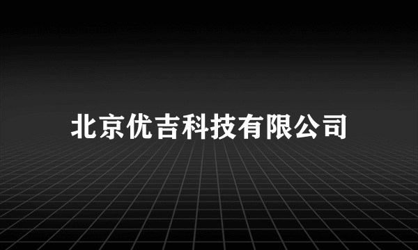 北京优吉科技有限公司