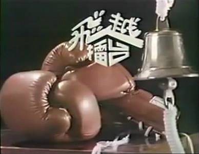 飞越擂台（1983年香港亚洲电视台制作的时装剧）