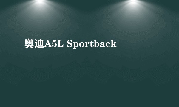 奥迪A5L Sportback