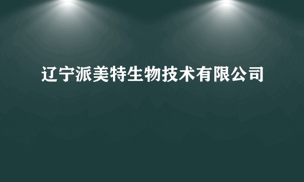 辽宁派美特生物技术有限公司