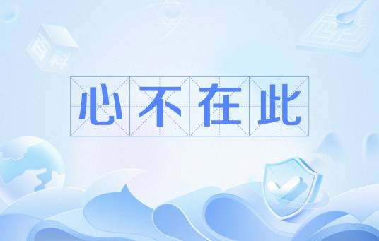心不在此