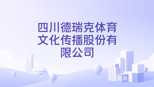 四川德瑞克体育文化传播股份有限公司