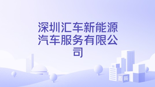 深圳汇车新能源汽车服务有限公司