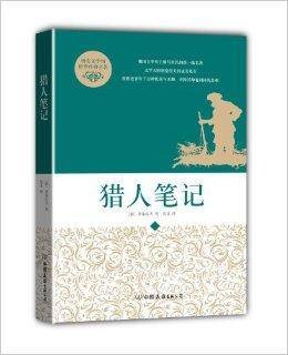 创美文学馆·世界经典名著：猎人笔记