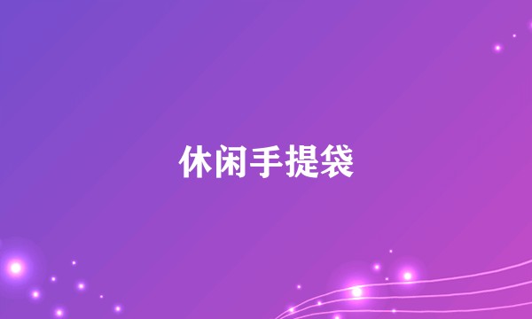 休闲手提袋