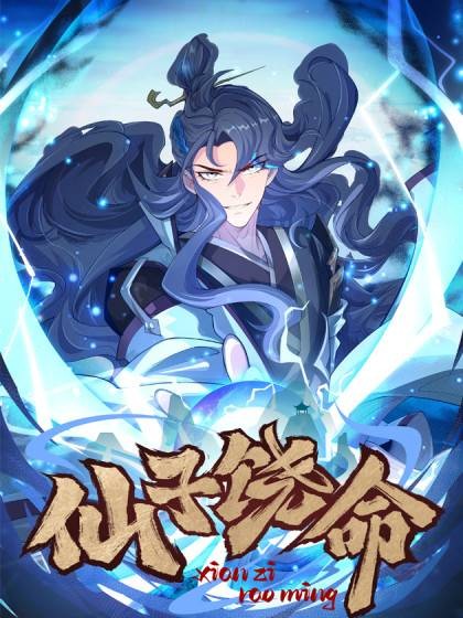 仙子饶命（众阅动漫与白三文化联合制作的改编漫画）