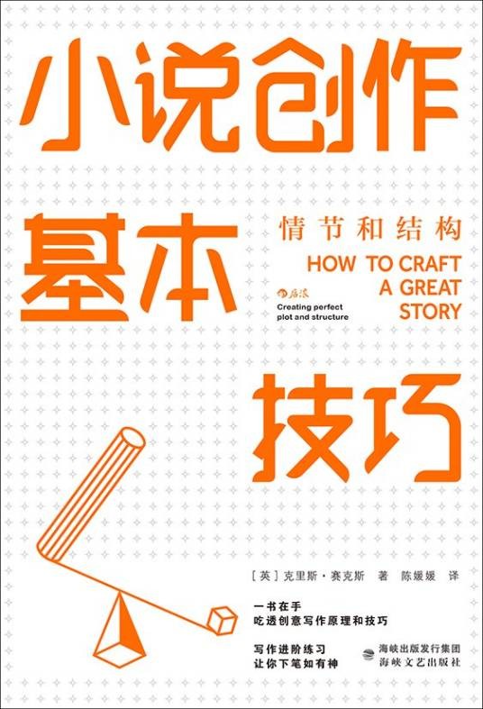 小说创作基本技巧:情节和结构