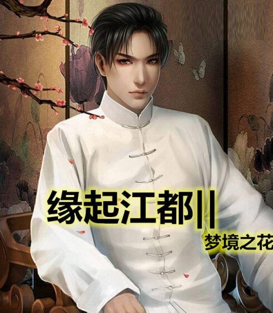 缘起江都之梦境之花