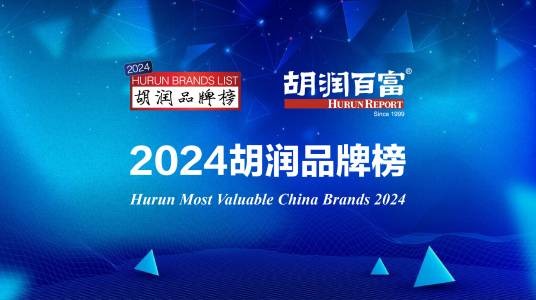 2024年胡润品牌榜