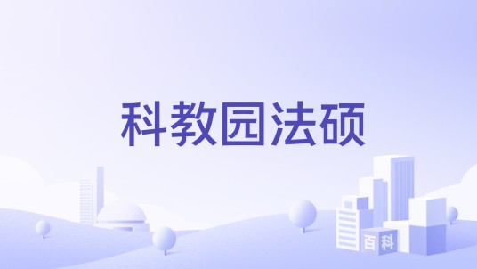 科教园法硕